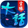 大话尘缘 V1.0 IOS版