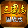 三国志国战版 V2.5.7 安卓版