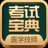 医学技术技师考试宝典 V1.0 iPhone版