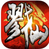 戮仙纪 V1.1 IOS版