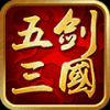 五剑三国 V1.0 免费版