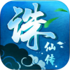 诛仙传 V1.0.1 免费版