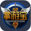 LOL掌游宝 V4.9.5 iPhone版