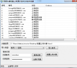 百度批量上传头像工具 V1.0 免费版