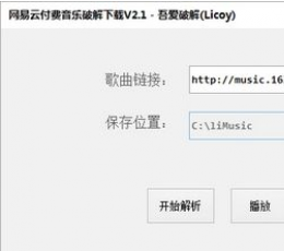 网易云付费音乐 V2.1 绿色版