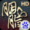 胭脂 V1.0.2 安卓版