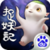 爆笑捉妖记 V1.3.4 百度版