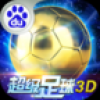 超级足球3d V1.2.3 百度版