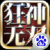 狂神无双 V1.3.0.8 百度版