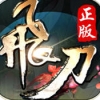 飞刀无双 V1.1.116923 安卓版