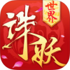 诛妖世界 V1.0.1 IOS版