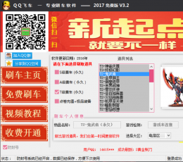 2017光速qq飞车刷车软件 V3.2 免费版