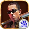 古惑仔 V1.6 百度版