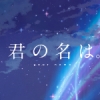 你的名字手机壁纸