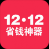 双十二省钱神器 V2.4 安卓版