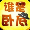 谁是卧底 V1.0.3 安卓版