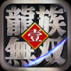 龙族无双 V1.0.0 百度版