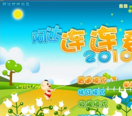 阿达连连看2012 V10.0 正式版