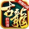 古龙群侠传 V2.60 百度版