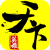 英雄天下 V1.0.0 iPhone版
