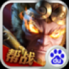 无双西游 V1.7.5 百度版