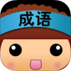 全民猜成语 V4.4.0 iPhone版