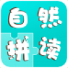 自然拼读 V1.0.1 安卓版