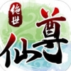 绝世仙尊 V1.0 IOS版