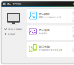 微云网盘 V3.5.0.1783 