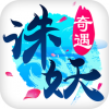 诛妖奇遇 V1.1 iPhone版