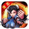 街霸豪杰变态版 V1.0.8 BT版