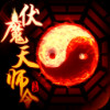 伏魔天师令变态版 V2.3 BT版