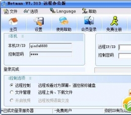 网络人远程控制软件 V7.337 免费版