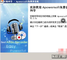 免费在线录音软件Apowersoft V2.2.0 中文安装版