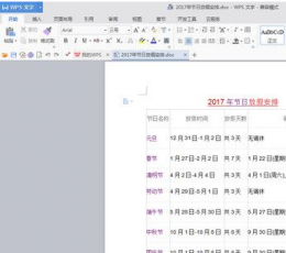 2017年法定节日放假安排表格word打印版