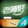 老师好教师版 V2.4.0 安卓版