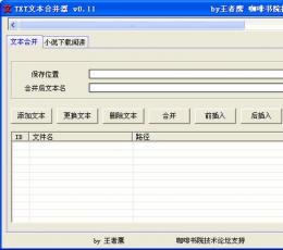 TXT文本合并器 V0.11 绿色版