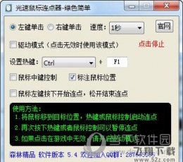 光速鼠标连点器 V5.4 绿色免费版