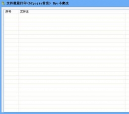 文件批量打印 V1.0 绿色免费版