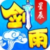 剑雨星辰 V1.0 安卓版