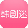 韩剧迷之家 V1.4 安卓版