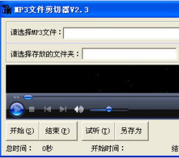 MP3文件剪切器 V2.35 免费版