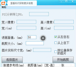 快速裁剪工具 V1.0 绿色免费版