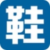 鞋老板 V1.0 安卓版