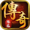 传奇降临 V1.9.24 iPhone版