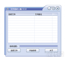 文件粉碎大师 V2.1 免费版