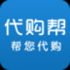 代购帮 V1.3.1 安卓版