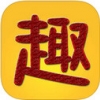 趣趣英语 V4.18 iPhone版