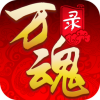 万魂录 V1.0.0 电脑版