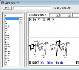 五笔字典 V3.0 绿色版